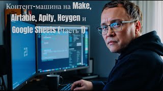 Контент-машина на Make, Airtable, Apify, HeyGen и Google Sheets (Часть 1)