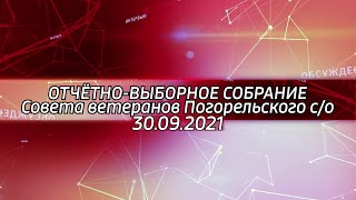 Отчётно-выборное собрание Совета ветеранов Погорельского сельского округа (30.09.2021)