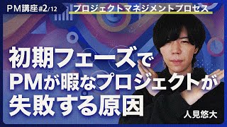 【PM講座#2/12】プロジェクトの5Stepに沿ってPM業務を全解説【プロジェクトマネジメントの教室】