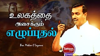 உலகத்தை அசைக்கும் எழுப்புதல் | | Bro. Mohan C Lazarus | Sathiyamgospel | 30 Sep 22