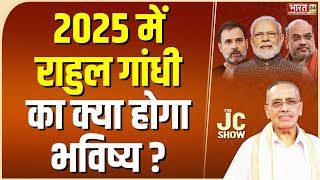 2025 में राहुल गांधी का क्या होगा भविष्य ? | THE MAN OF PREDICTION WELCOME 2025