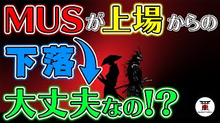 【保存版】MUSが上場！下落の原因と売買のやり方など徹底解説！【武蔵コイン】