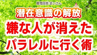 嫌な人が消えた パラレルワールド に行く術[潜在意識 ブロック解除 引き寄せの法則 ハイヤーセルフ 統合 波動の法則 書き換え 願望実現 スピリチュアル パラレルシフト 人間関係 覚醒 平行世界 波動