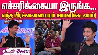 நீங்க... உங்கள First நம்புங்க! - மாணவிகளுக்கு நம்பிக்கை கொடுத்த Erode Mahesh | UN THOZHI | Students