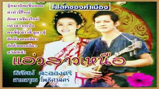 โพล์คซองคำเมือง..ชุดแอ่วสาวเหนือ นิทัศน์ ละอองศรี-สายอรุณ โพธิศาสตร์