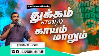 துக்கம் என்ற காயம் மாறும் ! உங்களுக்கான இன்றைய தேவ வார்த்தை | Bro. Mohan C Lazarus