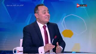 ملعب ONTime - اللقاء الخاص مع "طارق يحيى وأحمد يماني وأحمد نجيب" بضيافة سيف زاهر