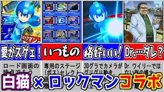 ロックマン×白猫プロジェクトのイベントが、あまりにも胸熱だった！