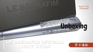 【KuKu】Unboxing LE SSERAFIM OFFICIAL LIGHT STICK 官方手燈