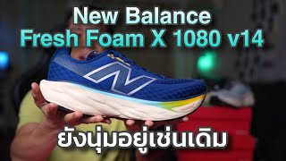 รีวิวรองเท้าวิ่ง New Balance Fresh Foam X 1080 v14 นุ่มดี ซัพพอร์ตโดน ใส่สบายมาก