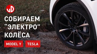 Собираем колёса для Tesla