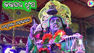 ଜଉଘର ଧ୍ୱଂସ / Bethuara Mahabharata / Master Bhagaban Sahu / Odia Mahabharata