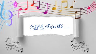 srusti kartha yesu deva || సృష్టికర్త యేసు దేవ సర్వలోకం || #srustikartha #jesus#teluguchirstiansongs