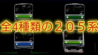 ＃165【横浜線の205系はモデルフロアに無いのでレア】電車でGO!プロフェッショナル仕様 に出てくる205系を全種類集めてみた