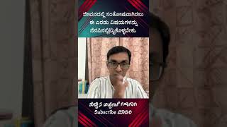 ಜೀವನದಲ್ಲಿ ಸಂತೋಷವಾಗಿರಲು ಈ ಎರಡು ವಿಷಯಗಳನ್ನು ನೆನಪಿನಲ್ಲಿಟ್ಟುಕೊಳ್ಳಬೇಕು | #AyyappaPindi