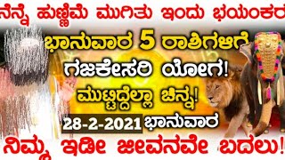 ನೆನ್ನೆ ಭಯಂಕರ ಹುಣ್ಣಿಮೆ ಮುಗಿತು ಇಂದು ಭಾನುವಾರ 5ರಾಶಿಗಳಿಗೆ ಗಜಕೇಸರಿ ಯೋಗ ಮುಟ್ಟಿದ್ದೆಲ್ಲಾ ಚಿನ್ನ!#astrology