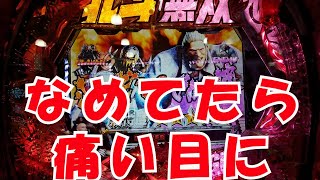 【P真・北斗無双 第3章 ジャギの逆襲】なめてたら痛い目に