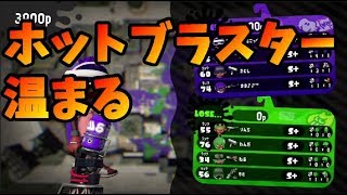 【スプラトゥーン2】ホットブラスターで温まる　ホットだけに