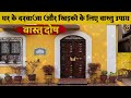 घर मे खिड़की और दरवाज़े लगाने से पहले ये पता होना बहुत जरूरी है tips for door and window