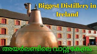 Middleton Distillery | പുഴ പോലെ മദ്യം ഇവിടെ ഉണ്ടാക്കുന്നുണ്ട് | Jameson Whisky