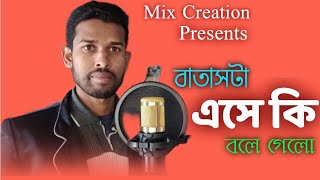 বাতাসটা এসে কি বলে গেলো।Batashta Eshe Ki Bole Gelo || Covered By Monowar Hussain