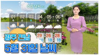 광주전남 오늘의 날씨[광주MBC 뉴스투데이 2023.05.31]