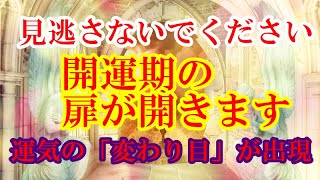 開運期の扉が開きます！不思議な事が立て続けに起こり、運気の「変わり目」が出現して果報者に生まれ変わります！