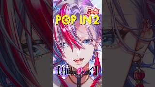 【元アイドルが】「POP IN 2/B小町」を和装男性Vtuberが歌ってみた【 #白噛ましゅー 】