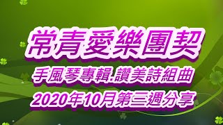 常青愛樂團契2020年10月第三週分享讚美詩組曲手風琴專輯