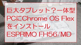 巨大タブレット？一体型PCにChrome OS Flexをインストール(ESPRIMO FH56/MD)