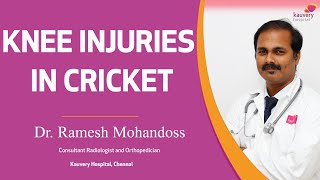 Common knee injuries in cricket | கிரிக்கெட் விளையாடும் போது ஏற்படும் முட்டி காயங்கள்