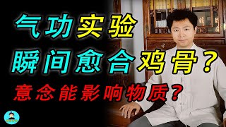 專訪90後氣功科研人員，意識真能影響物質？披露不可思議的超自然實驗！| 塔哥奇談