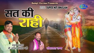 सत की राही || आपकी आंखे खोल देगा ये भजन || Narender Kaushik | 2022 Super Hit New Balaji Bhajan