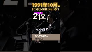 【90年代JPOP】1991年10月のシングルCDランキング！ #shorts