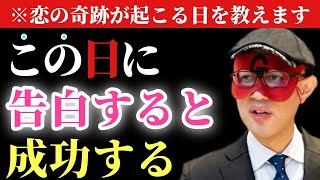 【ゲッターズ飯田】※この日を狙え！恋の奇跡が起きやすい日を特別に教えます…。信じられないでしょうがもしあなたが告白を考えているならこの日にして下さい成功する確率が一気に上がります「五星三心占い」