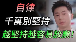 【自律】你沒有聽錯！自律千萬別堅持！越堅持越容易放棄？#中国 #纪实 #时间 #心理学 #窦文涛 #圆桌派 #心理学#自律 #健康 #心態