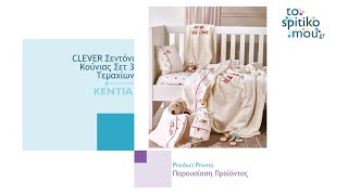 KENTIA (λευκά είδη) | CLEVER Σεντόνι Κούνιας Σετ 3 Τεμαχίων