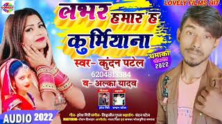 #Audio_song लभर हमार ह कुर्मियान के // Kundan patel ka super hit song 2022 ka #kundanpatel