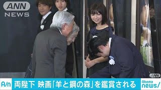 「良い映画を見せていただきました」　両陛下が鑑賞(18/05/25)