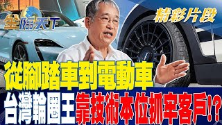 從腳踏車到電動車 台灣輪圈王靠\