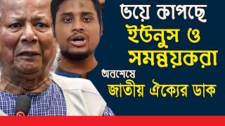 ভয়ে কাঁপছে ইউনুস ও সমন্বয়করা, অবশেষে জাতীয় ঐক্যর ডাক।