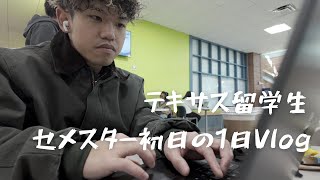 【Vlog】テキサス留学生、セメスター初日の1日Vlog | アメリカ留学