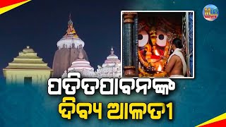 ପୂଣ୍ୟ କାର୍ତ୍ତିକରେ ଶ୍ରୀକ୍ଷେତ୍ରରୁ ଦର୍ଶନ କରନ୍ତୁ ମହାପ୍ରଭୁଙ୍କ  ଆଳତୀ ଶୁଣନ୍ତୁ ରାମ ସହସ୍ରନାମ II MUSIKATVNEWS