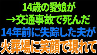 【スカッとする話】 14歳の愛娘が→交通事故で死んだ14年前に失踪した夫が火葬場に笑顔で現れて