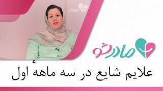 علایم شایع در سه ماههٔ اول بارداری