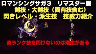 【ロマサガ３】剣技・大剣技紹介　【ＰＳ４リマスター版】