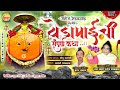 😍 येडामाईची संपूर्ण कथा | Yedamaichi Katha | Official Katha By Manoj Bhadakwad | Kunal Bhadakwad 🚩