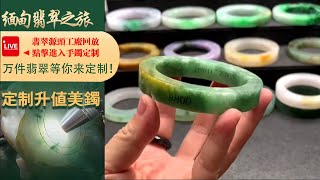 翡翠直播丨翡翠玉石：工廠新出品毛胚翡翠手鐲定製，一家有溫度的珠寶商家，8月31日晚班主播阿辉。#翡翠#玉石#翡翠直播#jade#翡翠手鐲#緬甸翡翠#翡翠珠寶#jadeite