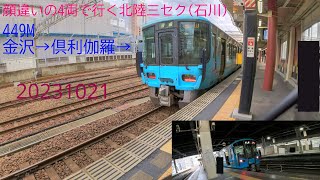 [20231021,#鉄道風景]#側面展望 右側 449M 金沢→倶利伽羅→ #521系