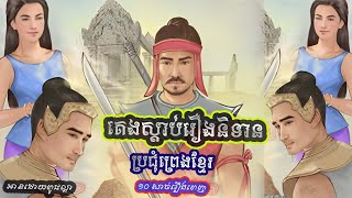 TV និទានព្រេងខ្មែរ ១០សាច់រឿង ស្តាប់មុនកេង